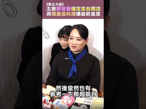確定來台開店！《黑白大廚》鄭智善將「環島做料理」 鬆口曝最新進度 サムネイル