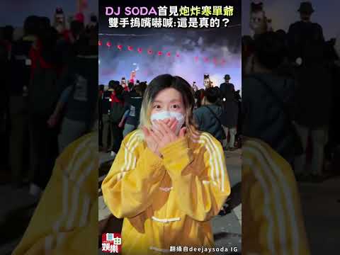 DJ SODA首見炮炸寒單爺  雙手摀嘴嚇喊:這是真的？ サムネイル