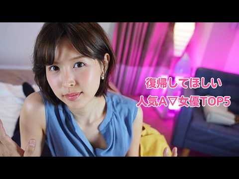 第3弾復帰してほしいA▽女優TOP5 サムネイル