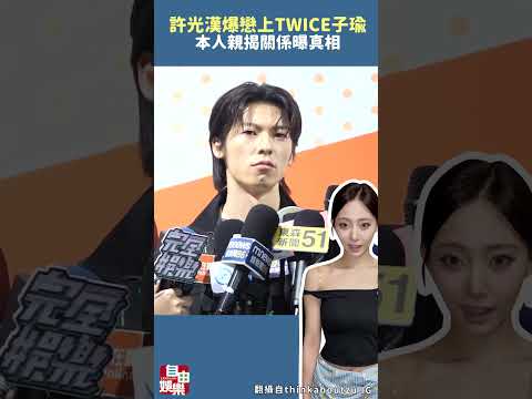 許光漢爆戀上TWICE子瑜！本人親揭關係曝真相