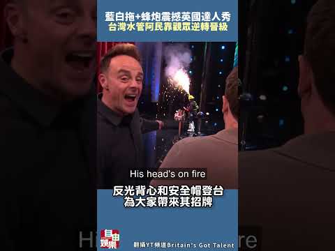 藍白拖+蜂炮震撼英國達人秀！台灣「水管阿民」靠觀眾逆轉晉級 サムネイル