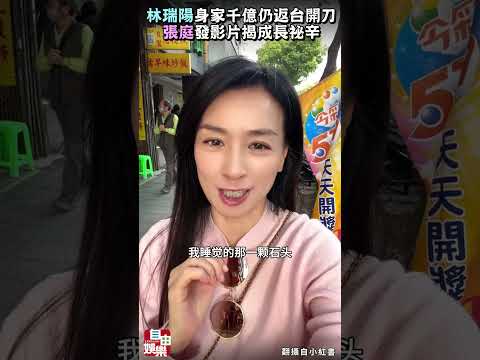 林瑞陽身家千億仍返台開刀 張庭發影片揭成長祕辛 サムネイル