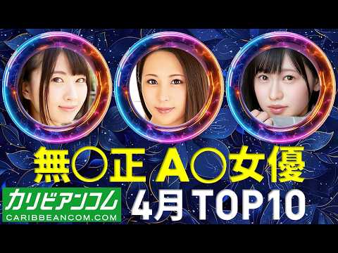 【カリビアンコム】A〇女優 月間トップ10 / 2026年4月 サムネイル
