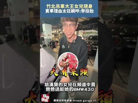 竹北吊車大王女兒現身 賣車理由太狂 網呼：學投胎 サムネイル