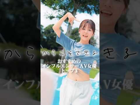 まさかあのインフルエンサー…マジで可愛すぎる「インフルエンサー」女優3選 #shorts サムネイル