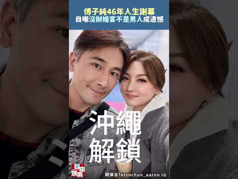 傅子純46年人生謝幕！ 昔自嘲「沒辦婚宴不是男人」成終生遺憾 サムネイル