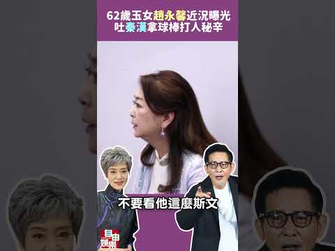 翠珊回來了！62歲瓊瑤玉女趙永馨近況曝光 吐「秦漢拿球棒打人」秘辛 サムネイル