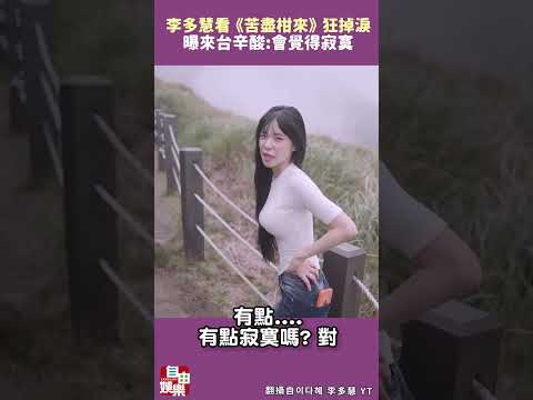李多慧看 IU《苦盡柑來》狂掉淚！ 曝來台辛酸： 會覺得寂寞 サムネイル