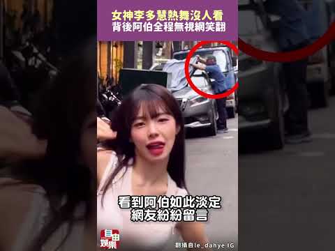 女神熱舞沒人看 李多慧背後阿伯全程無視網笑翻 サムネイル