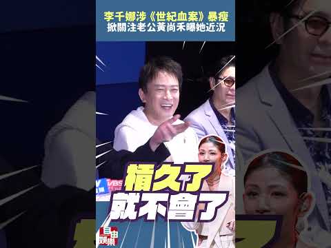 李千娜涉《世紀血案》暴瘦掀關注 老公黃尚禾曝她近況 サムネイル