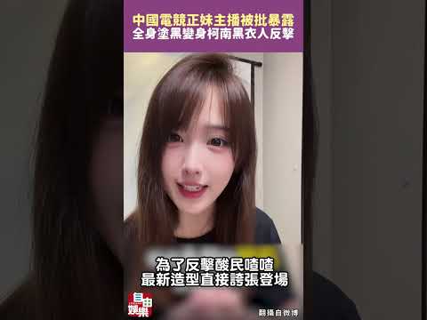 中國電競正妹主播「喳喳」被批太暴露！全身塗黑變身柯南黑衣人反擊 サムネイル