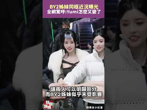 BY2「姊妹同框」近況曝光 全網驚呼：Yumi怎麼又變了 サムネイル
