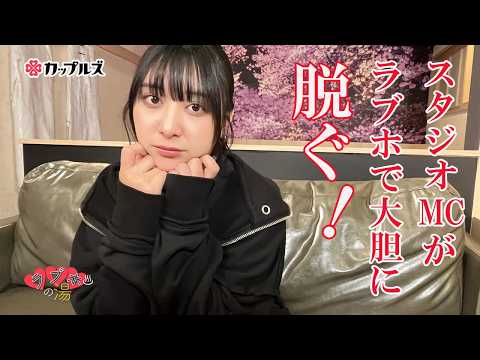 「ケンコバのバコバコナイト」のMCが脱いだ！【椚マイカ｜ラブホの湯】カップルズ# 275 サムネイル