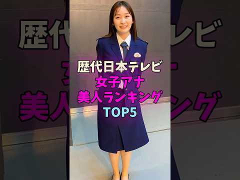 歴代日本テレビ女子アナ美人ランキング #女子アナ サムネイル