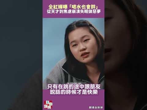 從天才到焦慮 全紅嬋曝「喝水也會胖」 崩潰失眠做惡夢 サムネイル
