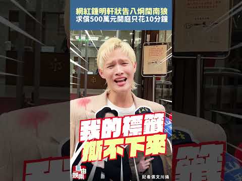 網紅鍾明軒狀告八炯、閩南狼求償500萬元 法院開庭只花10分鐘 サムネイル