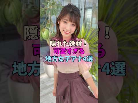 隠れた逸材！可愛すぎる地方女子アナ4選 #女子アナ サムネイル