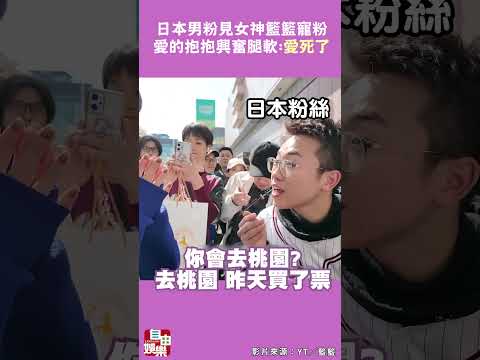 日本男粉東京見女神籃籃寵粉　愛的抱抱他興奮腿軟 : 愛死了XD サムネイル