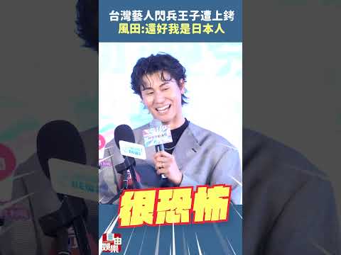 王子愚人節遭上銬！風田談台灣藝人閃兵：我是日本人啦 サムネイル