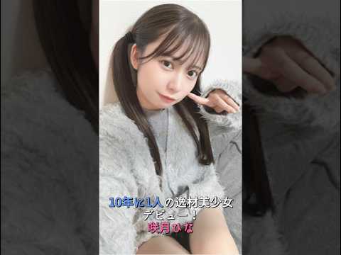 【デビュー】史上最高レベル。10年に1人の逸材美少女・咲月ひな登場！ サムネイル