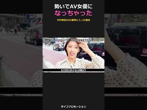 勢いで・・AV業界へ #ライフプロモーション サムネイル