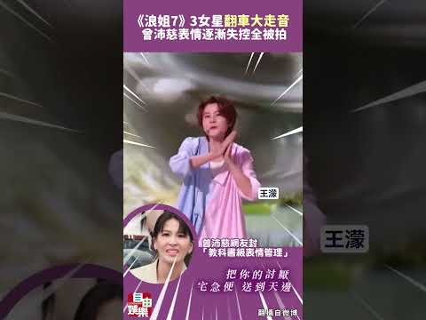 《浪姐7》3女星合唱「翻車大走音」 曾沛慈表情逐漸失控全被拍 サムネイル