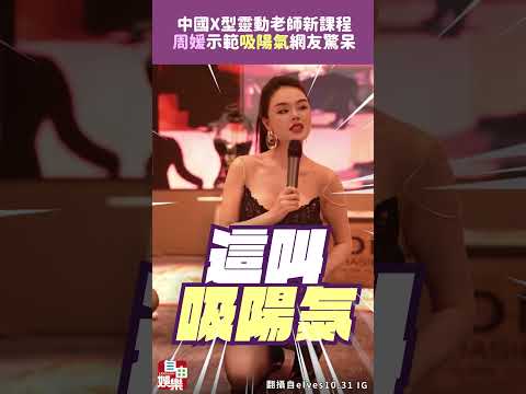 中國X型靈動老師新課程   周媛示範「吸陽氣」網友驚呆 サムネイル