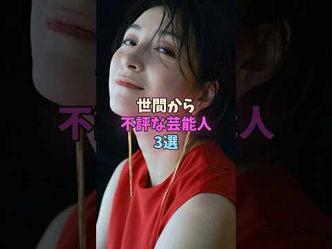 世間から不評な芸能人3選 #女性芸能人 #女優 #芸能人 サムネイル