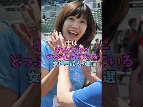 実はギャンブルにどっぷりハマっている女性芸能人3選 #女性芸能人 サムネイル